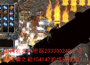 如何在大内密探203300249中突破金庸之巅154147的终极挑战? 如何在大内密探203300249中突破金庸之巅154147的终极挑战?