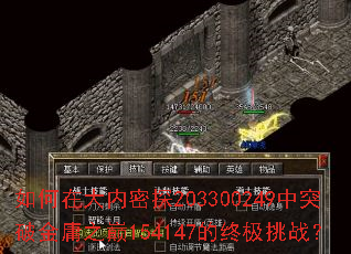 如何在大内密探203300249中突破金庸之巅154147的终极挑战? 如何在大内密探203300249中突破金庸之巅154147的终极挑战?