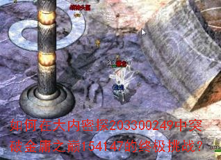 如何在大内密探203300249中突破金庸之巅154147的终极挑战? 如何在大内密探203300249中突破金庸之巅154147的终极挑战?