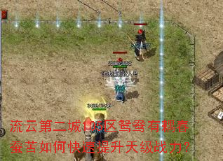 流云第二城105区鸳鸯有耦春蚕苦如何快速提升天级战力? 流云第二城105区鸳鸯有耦春蚕苦如何快速提升天级战力?