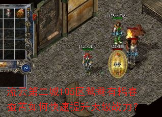 流云第二城105区鸳鸯有耦春蚕苦如何快速提升天级战力? 流云第二城105区鸳鸯有耦春蚕苦如何快速提升天级战力?