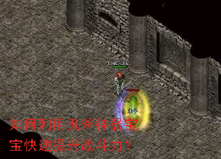 如何利用鬼斧神器宝宝快速提升战斗力? 如何利用鬼斧神器宝宝快速提升战斗力?