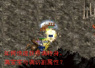 如何快速获得满转身、满宝宝与满切割属性? 如何快速获得满转身、满宝宝与满切割属性?