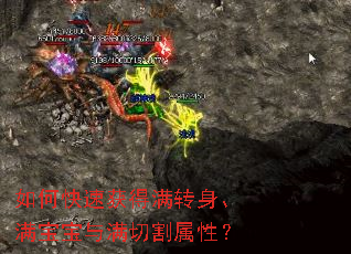 如何快速获得满转身、满宝宝与满切割属性? 如何快速获得满转身、满宝宝与满切割属性?