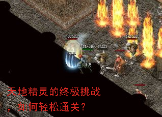 天地精灵的终极挑战,如何轻松通关? 天地精灵的终极挑战,如何轻松通关?