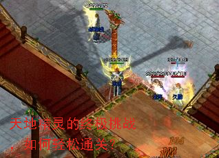 天地精灵的终极挑战,如何轻松通关? 天地精灵的终极挑战,如何轻松通关?