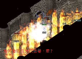 如何击败巨灵妖兽暴·君? 如何击败巨灵妖兽暴·君?