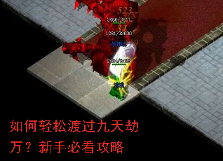如何轻松渡过九天劫万?新手必看攻略 如何轻松渡过九天劫万?新手必看攻略