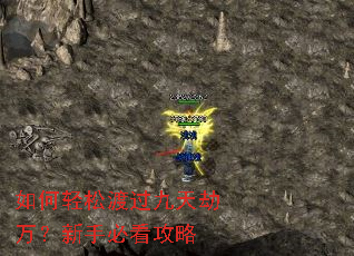 如何轻松渡过九天劫万?新手必看攻略 如何轻松渡过九天劫万?新手必看攻略