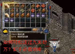 如何轻松渡过九天劫万?新手必看攻略 如何轻松渡过九天劫万?新手必看攻略