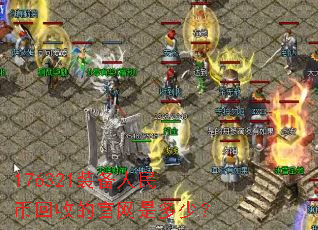 176321װ������һ��յĹ����Ƕ��٣�