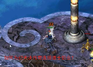 如何为幻天决传奇选择道士职业? 如何为幻天决传奇选择道士职业?