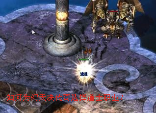 如何为幻天决传奇选择道士职业? 如何为幻天决传奇选择道士职业?