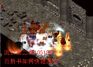 流云第二城105105百折书如何快速通关? 流云第二城105105百折书如何快速通关?