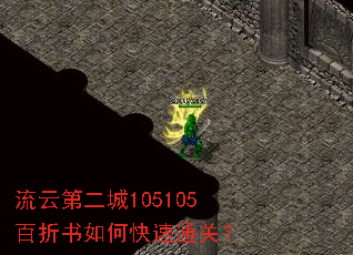 流云第二城105105百折书如何快速通关? 流云第二城105105百折书如何快速通关?