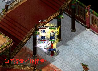 如何探索紫林秘境? 如何探索紫林秘境?