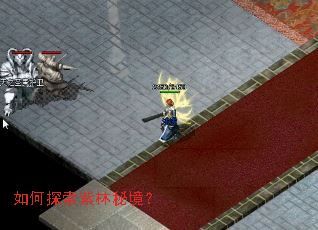 如何探索紫林秘境? 如何探索紫林秘境?