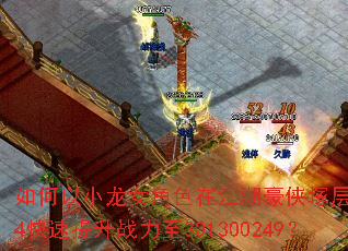 如何以小龙女角色在江湖豪侠塚层5854快速提升战力至301300249? 如何以小龙女角色在江湖豪侠塚层5854快速提升战力至301300249?