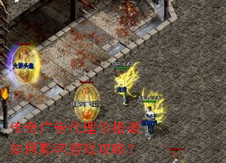 传奇广告代理价格表如何影响游戏攻略? 传奇广告代理价格表如何影响游戏攻略?