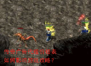 传奇广告代理价格表如何影响游戏攻略? 传奇广告代理价格表如何影响游戏攻略?