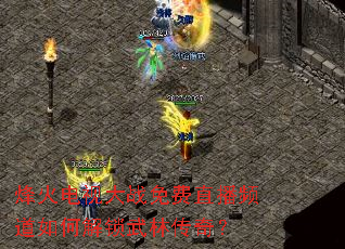 烽火电视大战免费直播频道如何解锁武林传奇? 烽火电视大战免费直播频道如何解锁武林传奇?