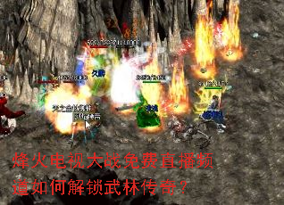 烽火电视大战免费直播频道如何解锁武林传奇? 烽火电视大战免费直播频道如何解锁武林传奇?