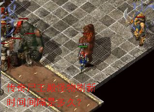 传奇尸王殿怪物刷新时间间隔是多久? 传奇尸王殿怪物刷新时间间隔是多久?