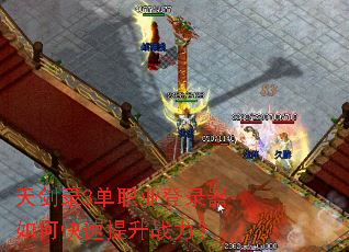 天剑录3单职业登录器如何快速提升战力? 天剑录3单职业登录器如何快速提升战力?