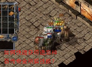 如何快速获得遗忘神器传奇金刚盾技能? 如何快速获得遗忘神器传奇金刚盾技能?