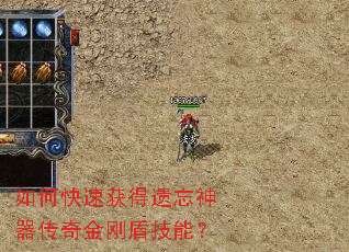 如何快速获得遗忘神器传奇金刚盾技能? 如何快速获得遗忘神器传奇金刚盾技能?