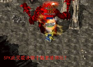 5PK武灵裁决哪个服更值得玩? 5PK武灵裁决哪个服更值得玩?