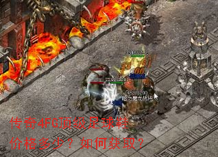 传奇4FG顶级足球鞋价格多少?如何获取? 传奇4FG顶级足球鞋价格多少?如何获取?