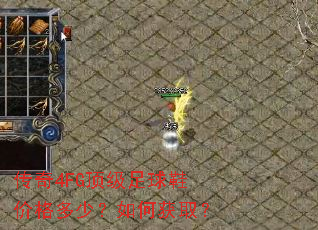 传奇4FG顶级足球鞋价格多少?如何获取? 传奇4FG顶级足球鞋价格多少?如何获取?