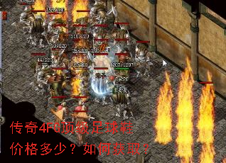 传奇4FG顶级足球鞋价格多少?如何获取? 传奇4FG顶级足球鞋价格多少?如何获取?