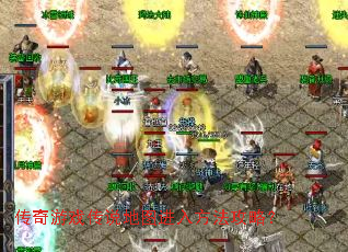 传奇游戏传说地图进入方法攻略? 传奇游戏传说地图进入方法攻略?