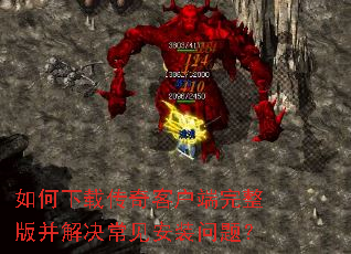 如何下载传奇客户端完整版并解决常见安装问题? 如何下载传奇客户端完整版并解决常见安装问题?