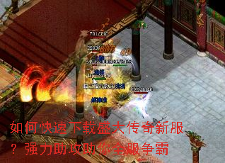 如何快速下载盛大传奇新服?强力助攻助你全服争霸 如何快速下载盛大传奇新服?强力助攻助你全服争霸