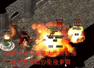 如何快速下载盛大传奇新服?强力助攻助你全服争霸 如何快速下载盛大传奇新服?强力助攻助你全服争霸