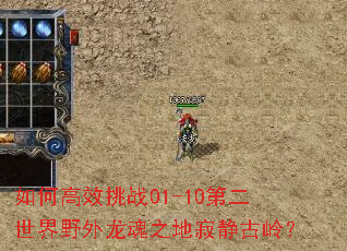 ��θ�Ч��ս01-10�ڶ�����Ұ������֮�ؼž����룿