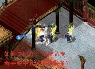 如何快速在1.76精品传奇手游中获取顶级装备? 如何快速在1.76精品传奇手游中获取顶级装备?