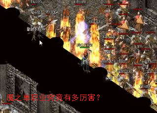 魔之单职业究竟有多厉害? 魔之单职业究竟有多厉害?