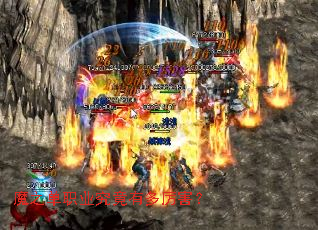 魔之单职业究竟有多厉害? 魔之单职业究竟有多厉害?