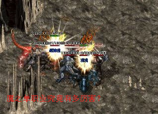 魔之单职业究竟有多厉害? 魔之单职业究竟有多厉害?