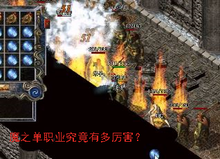 魔之单职业究竟有多厉害? 魔之单职业究竟有多厉害?
