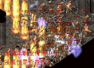 冰雪单职业传奇中火强属性是否存在? 冰雪单职业传奇中火强属性是否存在?