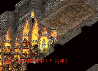 如何成为传奇新服十强高手? 如何成为传奇新服十强高手?