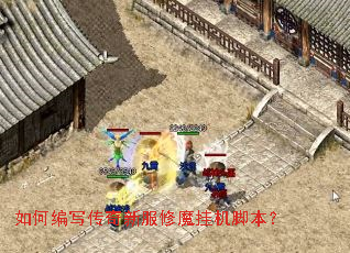 如何编写传奇新服修魔挂机脚本? 如何编写传奇新服修魔挂机脚本?