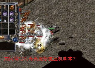 如何编写传奇新服修魔挂机脚本? 如何编写传奇新服修魔挂机脚本?