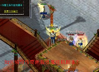 如何编写传奇新服修魔挂机脚本? 如何编写传奇新服修魔挂机脚本?