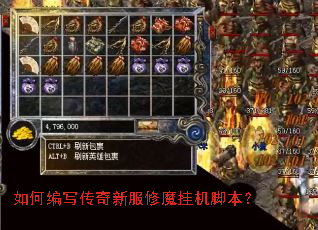 如何编写传奇新服修魔挂机脚本? 如何编写传奇新服修魔挂机脚本?